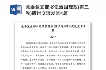 党委党支部书记治国理政(第三卷)研讨交流发言4篇