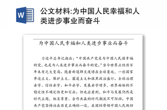 公文材料:为中国人民幸福和人类进步事业而奋斗