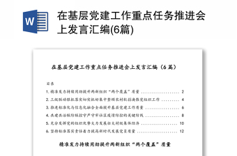 在基层党建工作重点任务推进会上发言汇编(6篇)