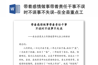 带着感情做事带着责任干事不误时不误事不失误-在全县重点工作推进誓师大会上的讲话