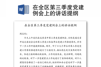 在全区第三季度党建例会上的讲话提纲