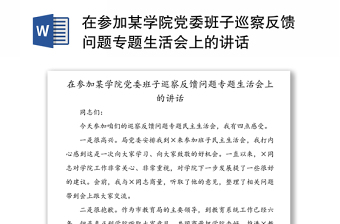 在参加某学院党委班子巡察反馈问题专题生活会上的讲话