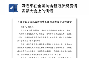 习近平在全国抗击新冠肺炎疫情表彰大会上的讲话