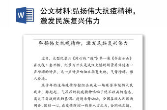 公文材料:弘扬伟大抗疫精神，激发民族复兴伟力