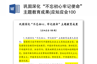 巩固深化“不忘初心牢记使命”主题教育成果(应知应会100题)