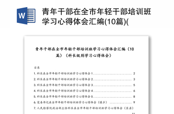 青年干部在全市年轻干部培训班学习心得体会汇编(10篇)(科长级别学习心得体会)