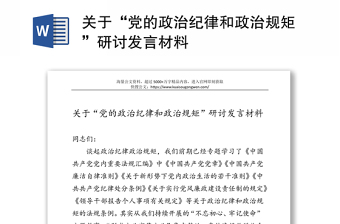 关于“党的政治纪律和政治规矩”研讨发言材料