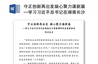 守正创新再出发凝心聚力谋新篇—学习习近平总书记在湖南长沙考察调研发表重要讲话研讨发言