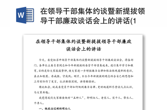 在领导干部集体约谈暨新提拔领导干部廉政谈话会上的讲话(1)