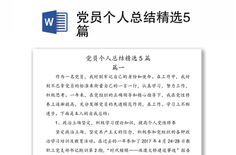 党员个人总结精选5篇