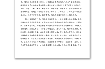 机关事务中心主任在全市机关事务工作会议上的典型发言
