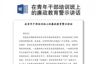 在青年干部培训班上的廉政教育警示讲话