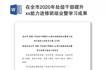 在全市2020年处级干部提升xx能力进修班结业暨学习成果汇报会上的发言汇编(5篇)