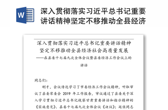 深入贯彻落实习近平总书记重要讲话精神坚定不移推动全县经济社会高质量发展-在县委十七届九次全体会议暨县委经济工作会议上的讲话