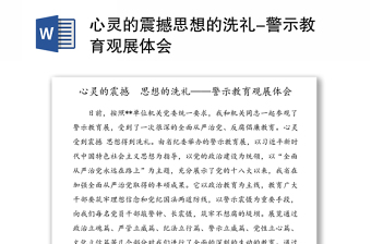 心灵的震撼思想的洗礼-警示教育观展体会