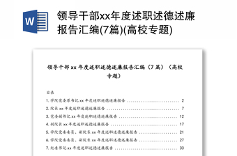 领导干部xx年度述职述德述廉报告汇编(7篇)(高校专题)