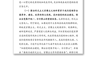 以斗争精神整治形式主义官僚主义厉行勤俭节约反对铺张浪费-在省局党委理论学习中心组学习会上的研讨发言材料