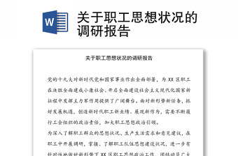 关于职工思想状况的调研报告