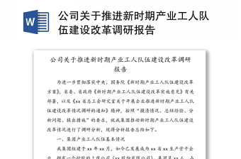 公司关于推进新时期产业工人队伍建设改革调研报告