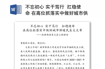 不忘初心 实干笃行  扛稳使命 在高位抓落实中做好城市供暖民生大文章——在供热动员大会上的讲话