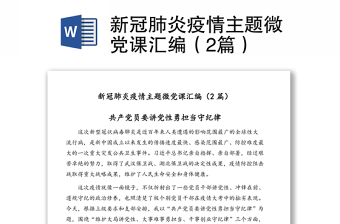 新冠肺炎疫情主题微党课汇编（2篇）