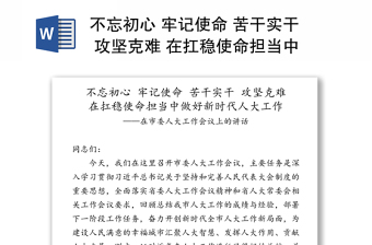 不忘初心 牢记使命 苦干实干 攻坚克难 在扛稳使命担当中做好新时代人大工作——在市委人大工作会议上的讲话