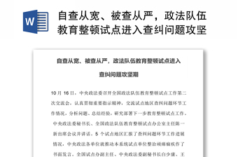 自查从宽、被查从严，政法队伍教育整顿试点进入查纠问题攻坚期