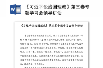 《习近平谈治国理政》第三卷专题学习会领导讲话