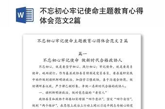 不忘初心牢记使命主题教育心得体会范文2篇