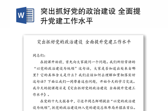 突出抓好党的政治建设 全面提升党建工作水平