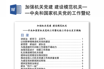 加强机关党建 建设模范机关——中央和国家机关党的工作暨纪检工作会议发言摘编