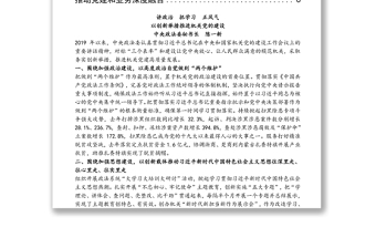 加强机关党建 建设模范机关——中央和国家机关党的工作暨纪检工作会议发言摘编