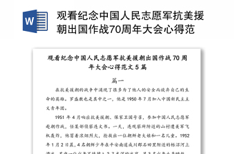 观看纪念中国人民志愿军抗美援朝出国作战70周年大会心得范文5篇