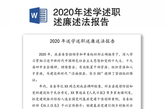 2020年述学述职述廉述法报告