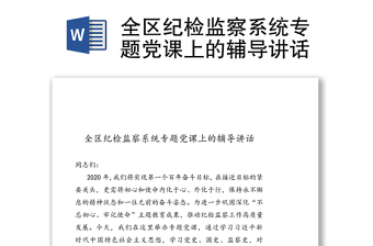 全区纪检监察系统专题党课上的辅导讲话