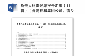 负责人述责述廉报告汇编（11篇）（含高校和集团公司、镇乡）（1）