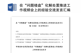 在“问题楼盘”化解处置推进工作视频会上的经验交流发言汇编（3篇）（5分钟发言）