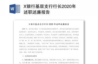 X银行基层支行行长2020年述职述廉报告