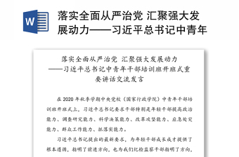 落实全面从严治党 汇聚强大发展动力——习近平总书记中青年干部培训班开班式重要讲话交流发言