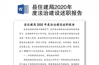 县住建局2020年度法治建设述职报告