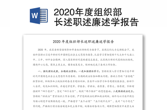 2020年度组织部长述职述廉述学报告