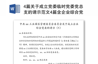 4篇关于成立党委临时党委党总支的请示范文4篇含企业综合党委离退休干部党委学校党总支