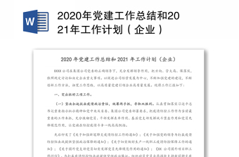 2020年党建工作总结和2021年工作计划（企业）