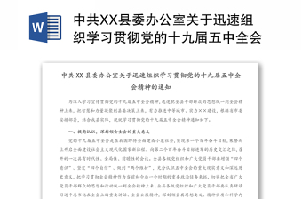 中共XX县委办公室关于迅速组织学习贯彻党的十九届五中全会精神的通知