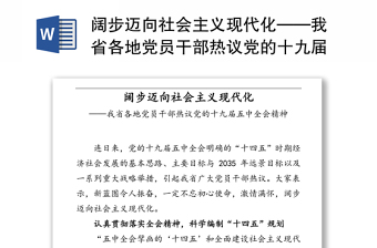 阔步迈向社会主义现代化——我省各地党员干部热议党的十九届五中全会精神