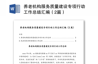 养老机构服务质量建设专项行动工作总结汇编（2篇）