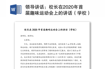 领导讲话：校长在2020年首届趣味运动会上的讲话（学校）