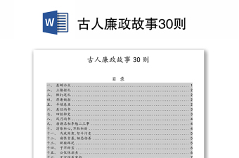 党史上的廉政故事