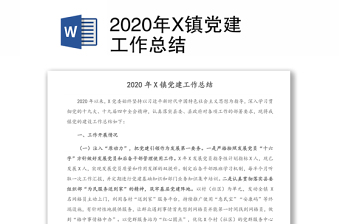 2020年X镇党建工作总结