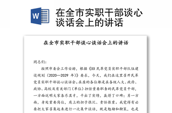 在全市实职干部谈心谈话会上的讲话